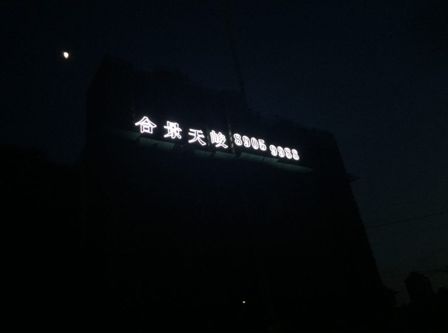 合景夜景